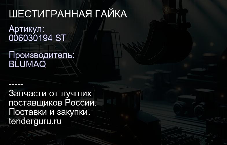 006030194 ST ШЕСТИГРАННАЯ ГАЙКА | купить запчасти